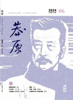 莽原期刊